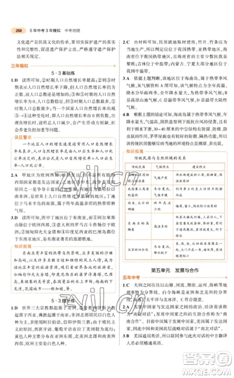 教育科學(xué)出版社2023年5年中考3年模擬九年級地理通用版參考答案