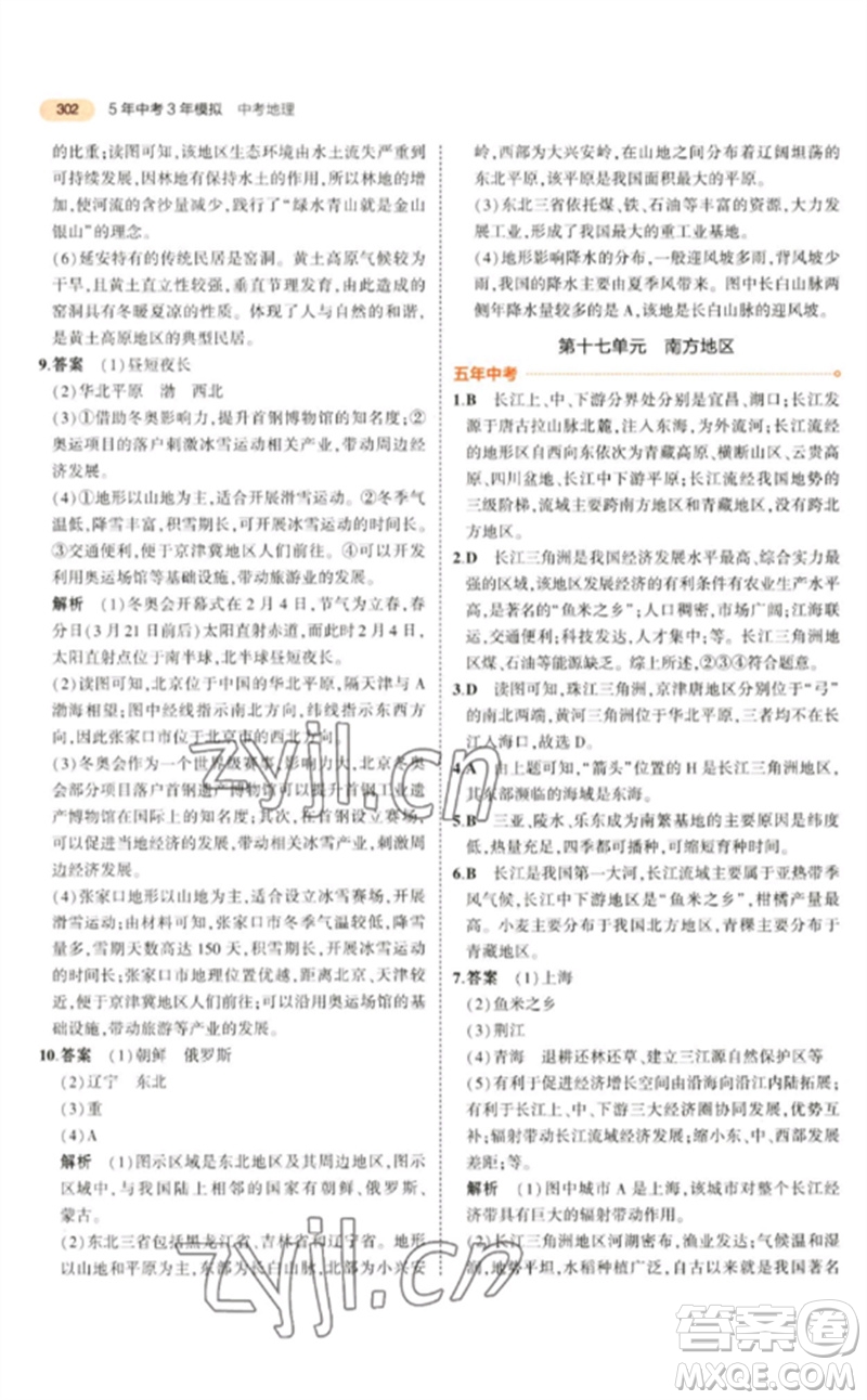 教育科學(xué)出版社2023年5年中考3年模擬九年級地理通用版參考答案