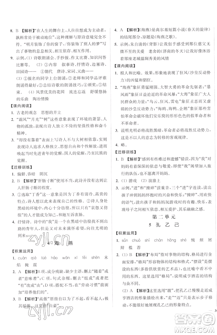 延邊大學(xué)出版社2023南通小題課時(shí)作業(yè)本九年級(jí)下冊(cè)語文人教版參考答案