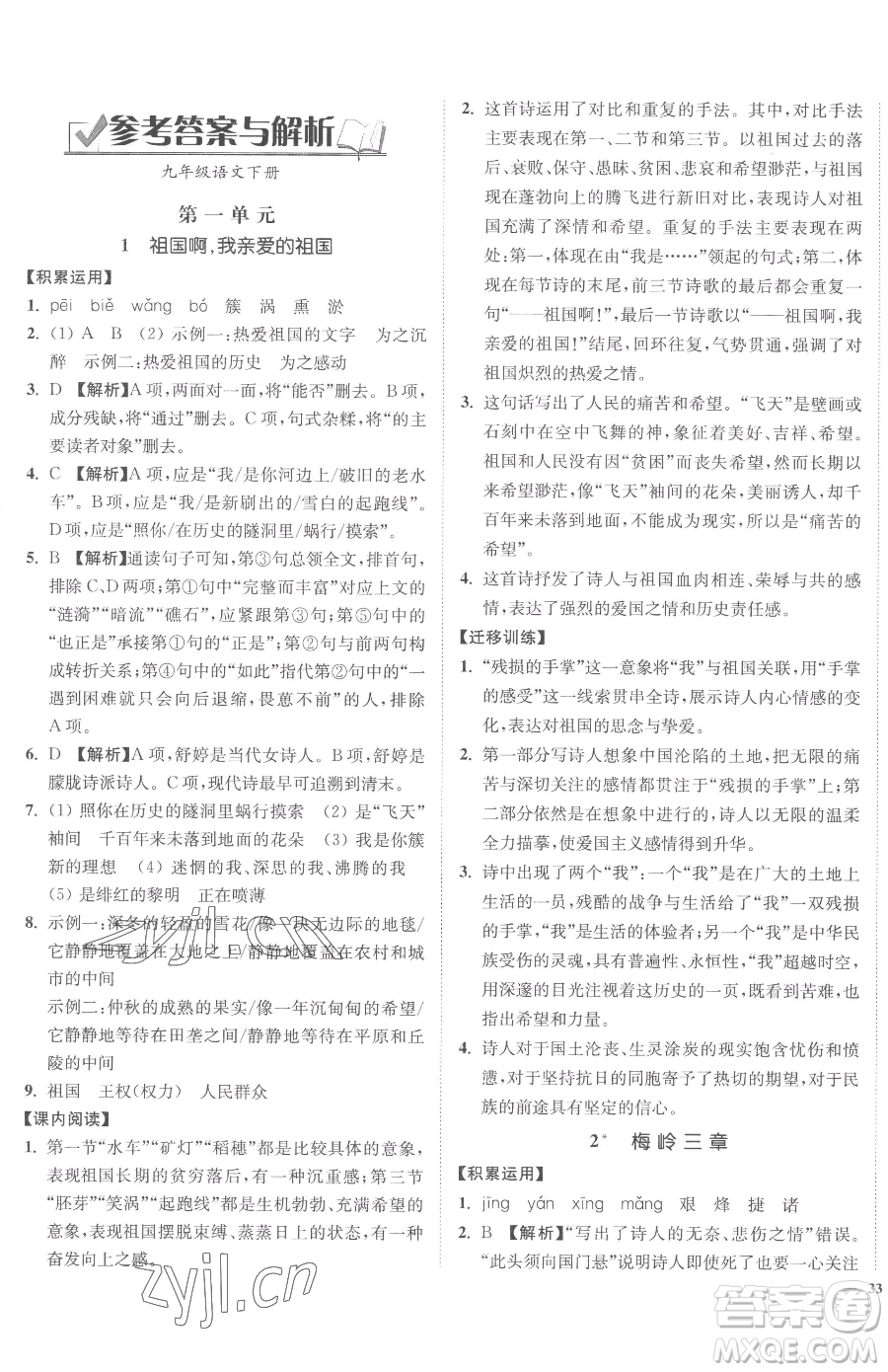 延邊大學(xué)出版社2023南通小題課時(shí)作業(yè)本九年級(jí)下冊(cè)語文人教版參考答案