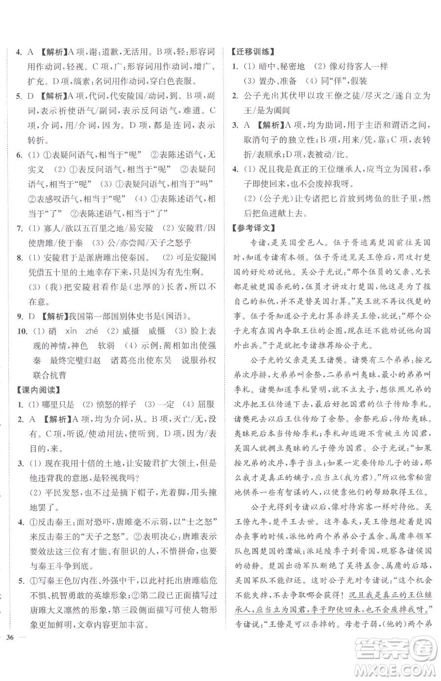 延邊大學(xué)出版社2023南通小題課時(shí)作業(yè)本九年級(jí)下冊(cè)語文人教版參考答案