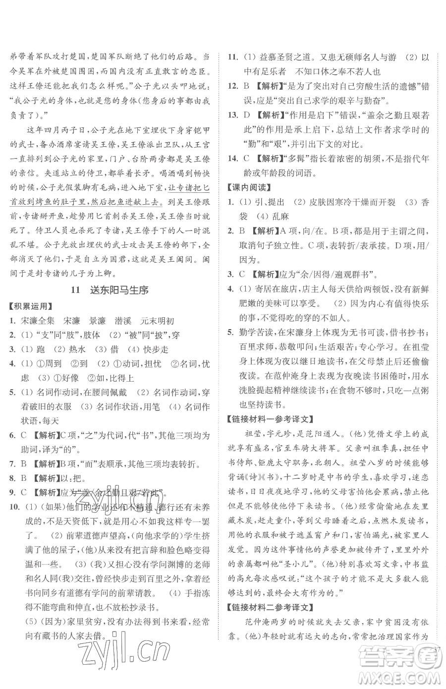 延邊大學(xué)出版社2023南通小題課時(shí)作業(yè)本九年級(jí)下冊(cè)語文人教版參考答案