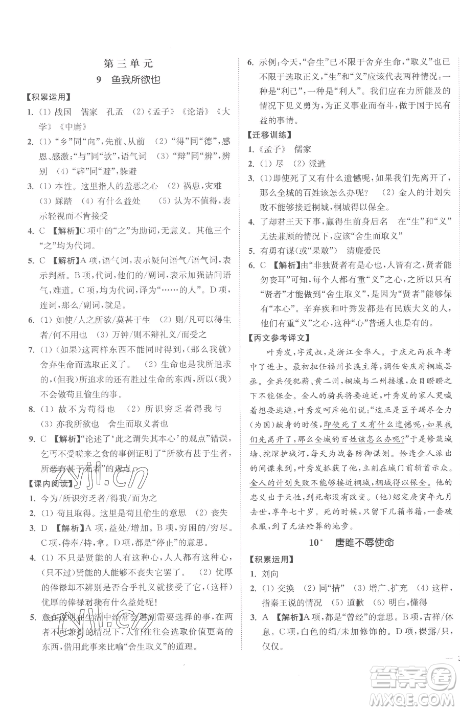 延邊大學(xué)出版社2023南通小題課時(shí)作業(yè)本九年級(jí)下冊(cè)語文人教版參考答案