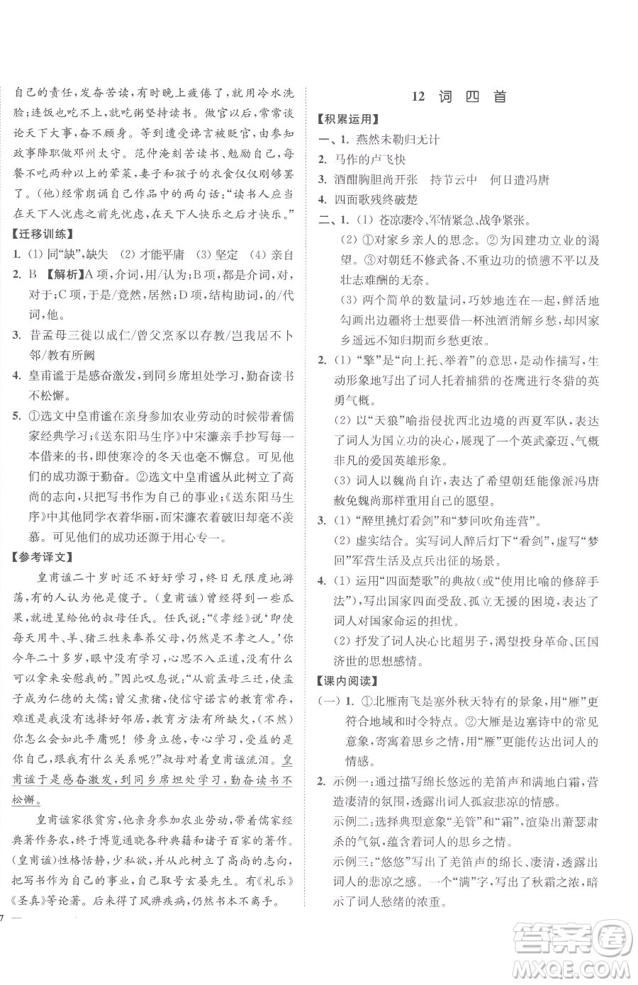 延邊大學(xué)出版社2023南通小題課時(shí)作業(yè)本九年級(jí)下冊(cè)語文人教版參考答案