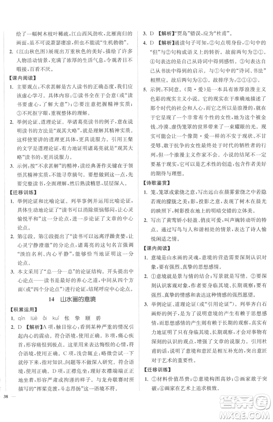 延邊大學(xué)出版社2023南通小題課時(shí)作業(yè)本九年級(jí)下冊(cè)語文人教版參考答案