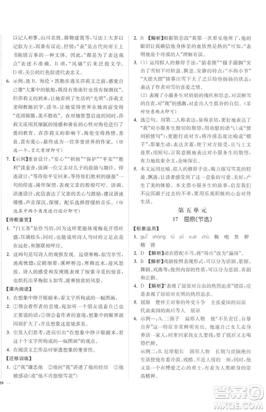 延邊大學(xué)出版社2023南通小題課時(shí)作業(yè)本九年級(jí)下冊(cè)語文人教版參考答案