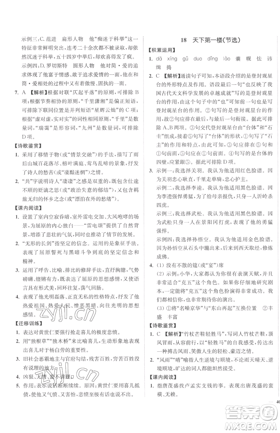 延邊大學(xué)出版社2023南通小題課時(shí)作業(yè)本九年級(jí)下冊(cè)語文人教版參考答案