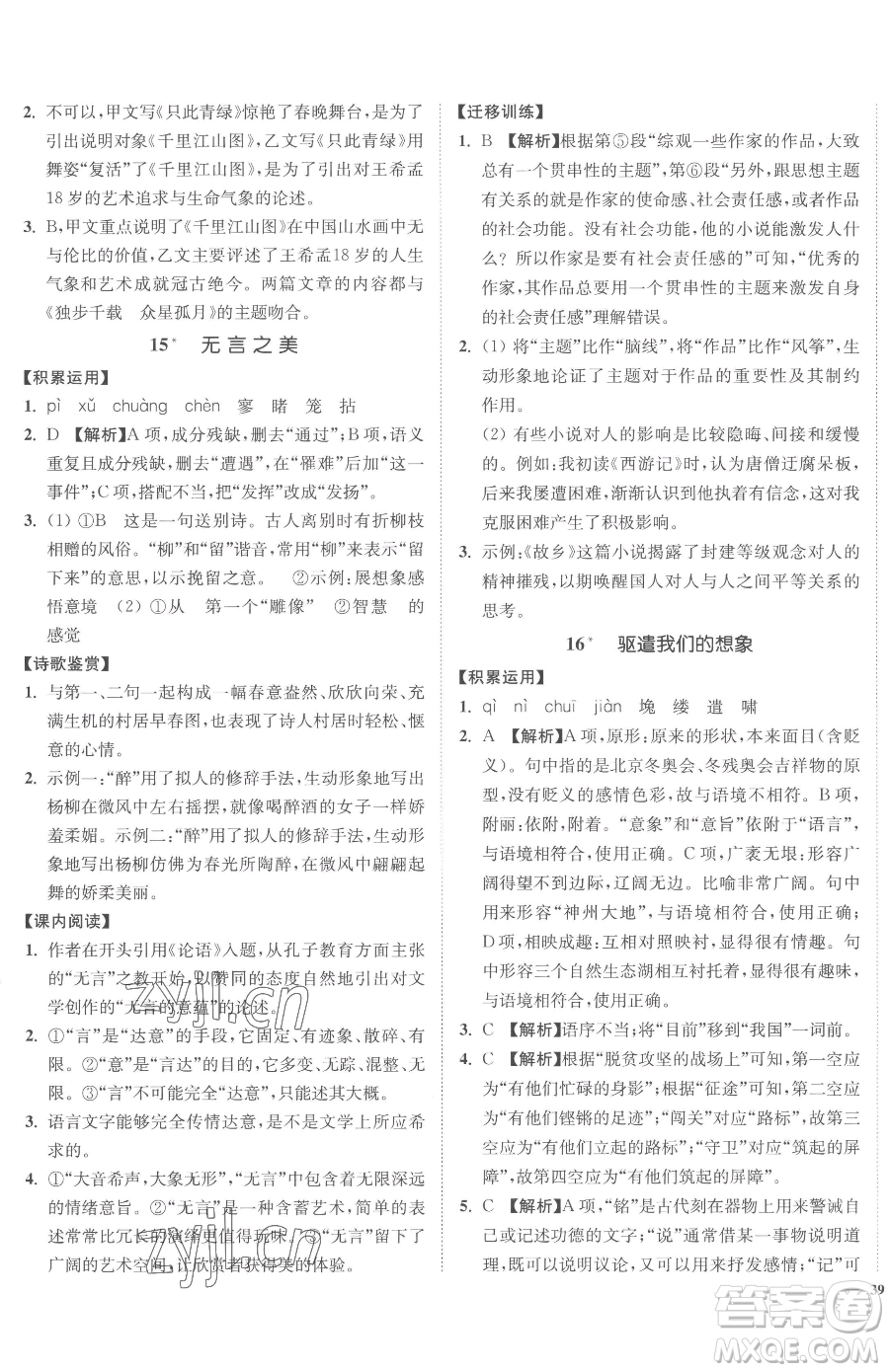 延邊大學(xué)出版社2023南通小題課時(shí)作業(yè)本九年級(jí)下冊(cè)語文人教版參考答案