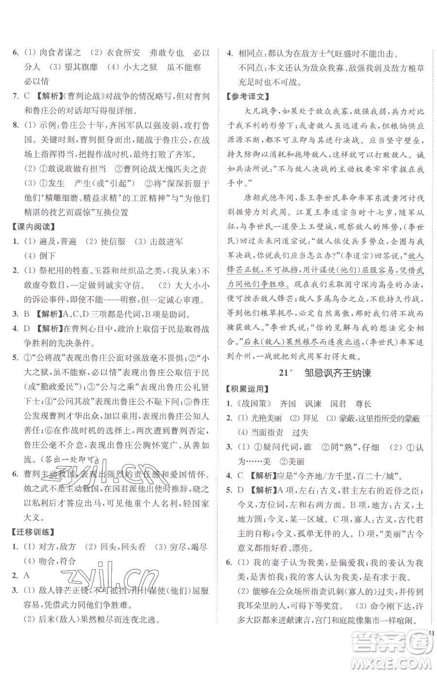 延邊大學(xué)出版社2023南通小題課時(shí)作業(yè)本九年級(jí)下冊(cè)語文人教版參考答案