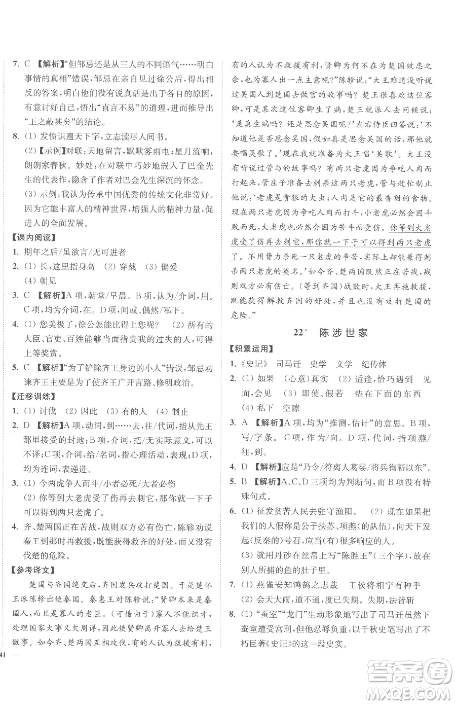 延邊大學(xué)出版社2023南通小題課時(shí)作業(yè)本九年級(jí)下冊(cè)語文人教版參考答案