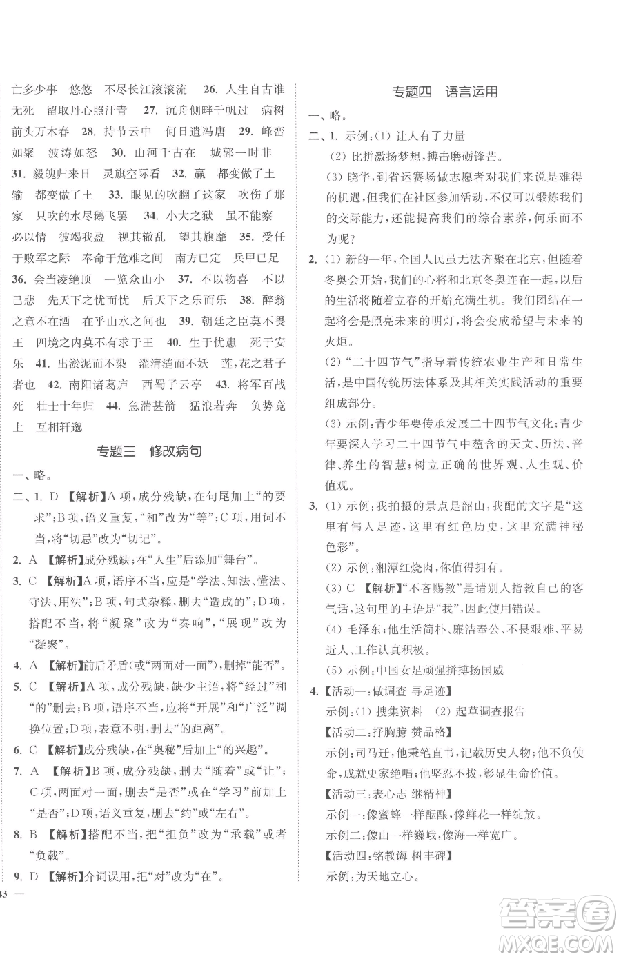 延邊大學(xué)出版社2023南通小題課時(shí)作業(yè)本九年級(jí)下冊(cè)語文人教版參考答案