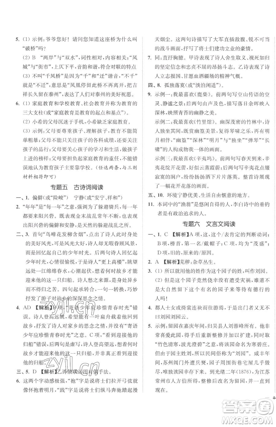 延邊大學(xué)出版社2023南通小題課時(shí)作業(yè)本九年級(jí)下冊(cè)語文人教版參考答案