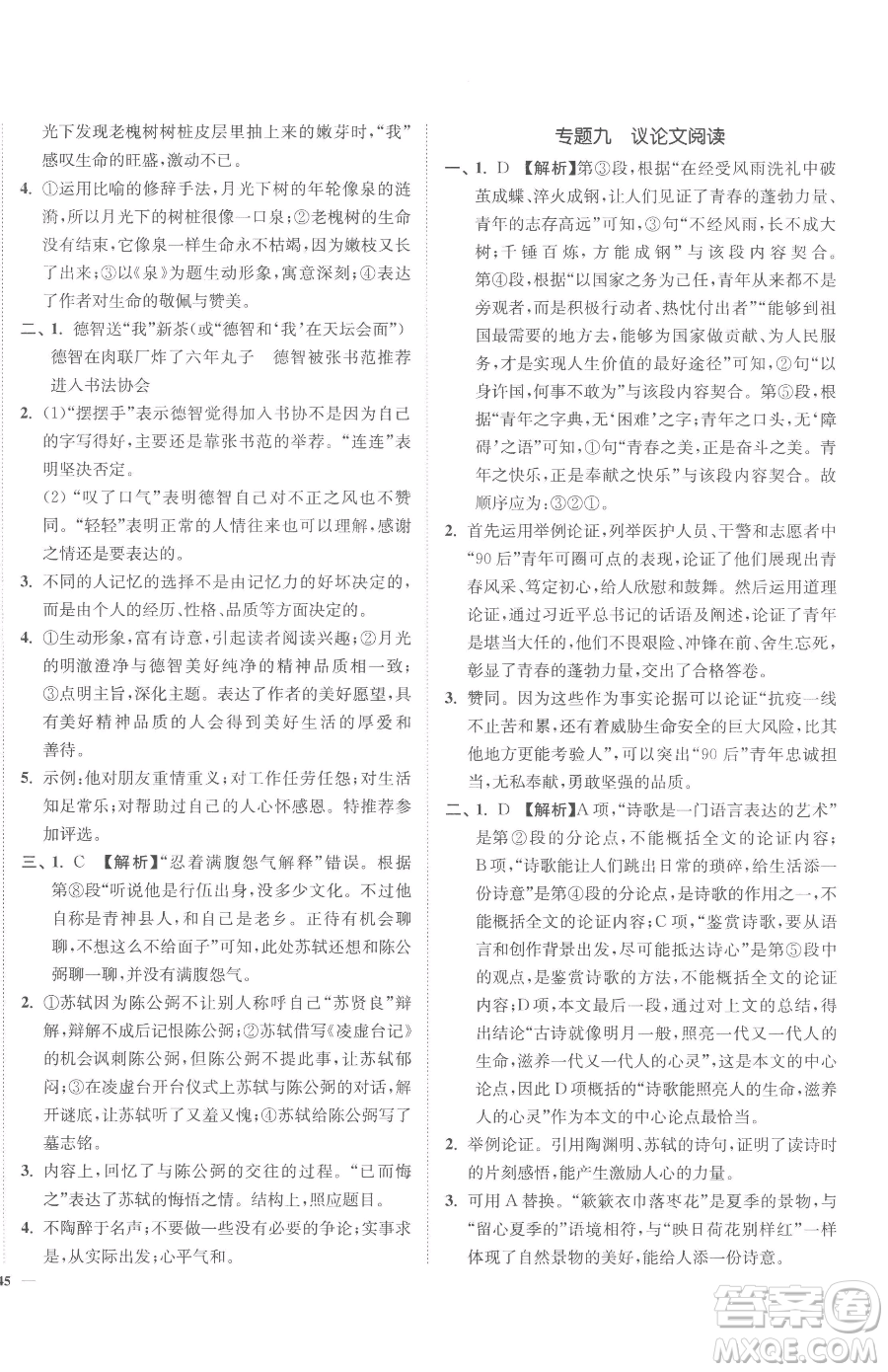 延邊大學(xué)出版社2023南通小題課時(shí)作業(yè)本九年級(jí)下冊(cè)語文人教版參考答案