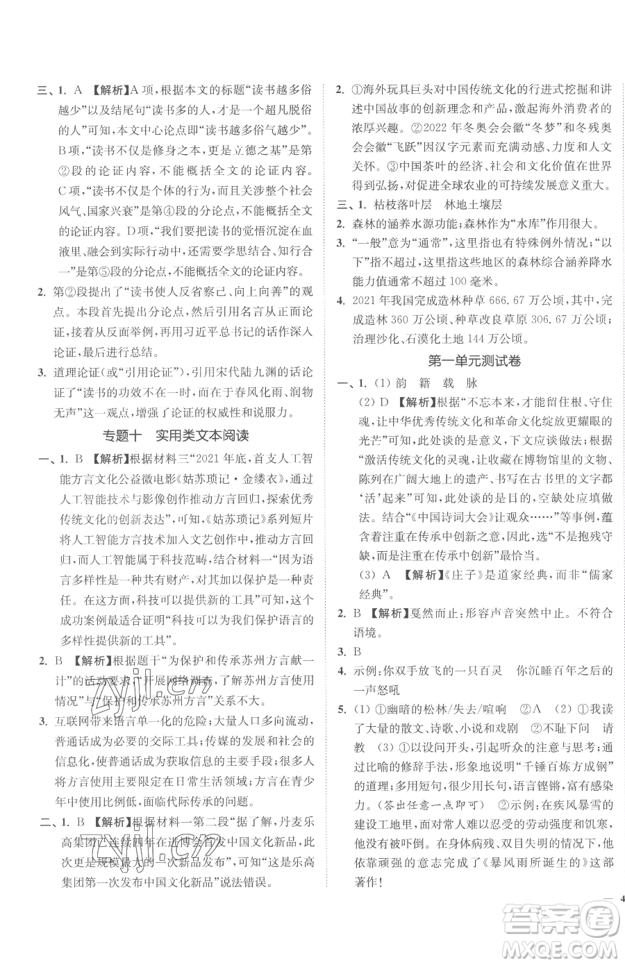 延邊大學(xué)出版社2023南通小題課時(shí)作業(yè)本九年級(jí)下冊(cè)語文人教版參考答案
