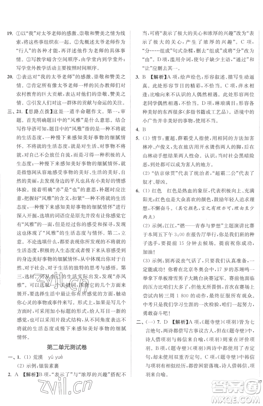 延邊大學(xué)出版社2023南通小題課時(shí)作業(yè)本九年級(jí)下冊(cè)語文人教版參考答案