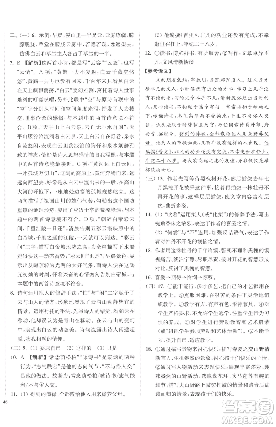 延邊大學(xué)出版社2023南通小題課時(shí)作業(yè)本九年級(jí)下冊(cè)語文人教版參考答案