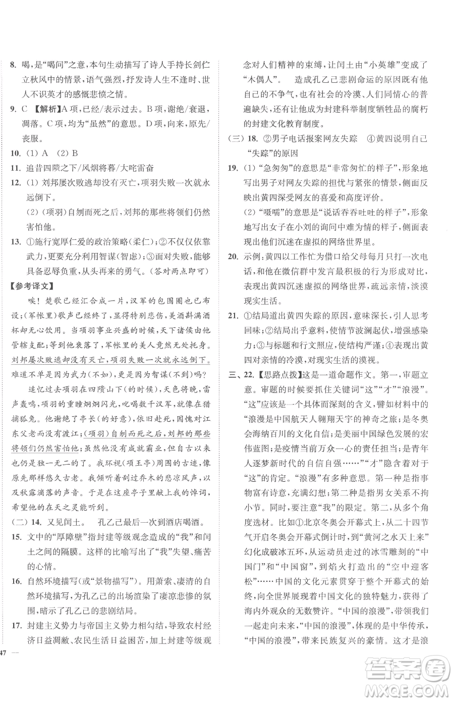 延邊大學(xué)出版社2023南通小題課時(shí)作業(yè)本九年級(jí)下冊(cè)語文人教版參考答案