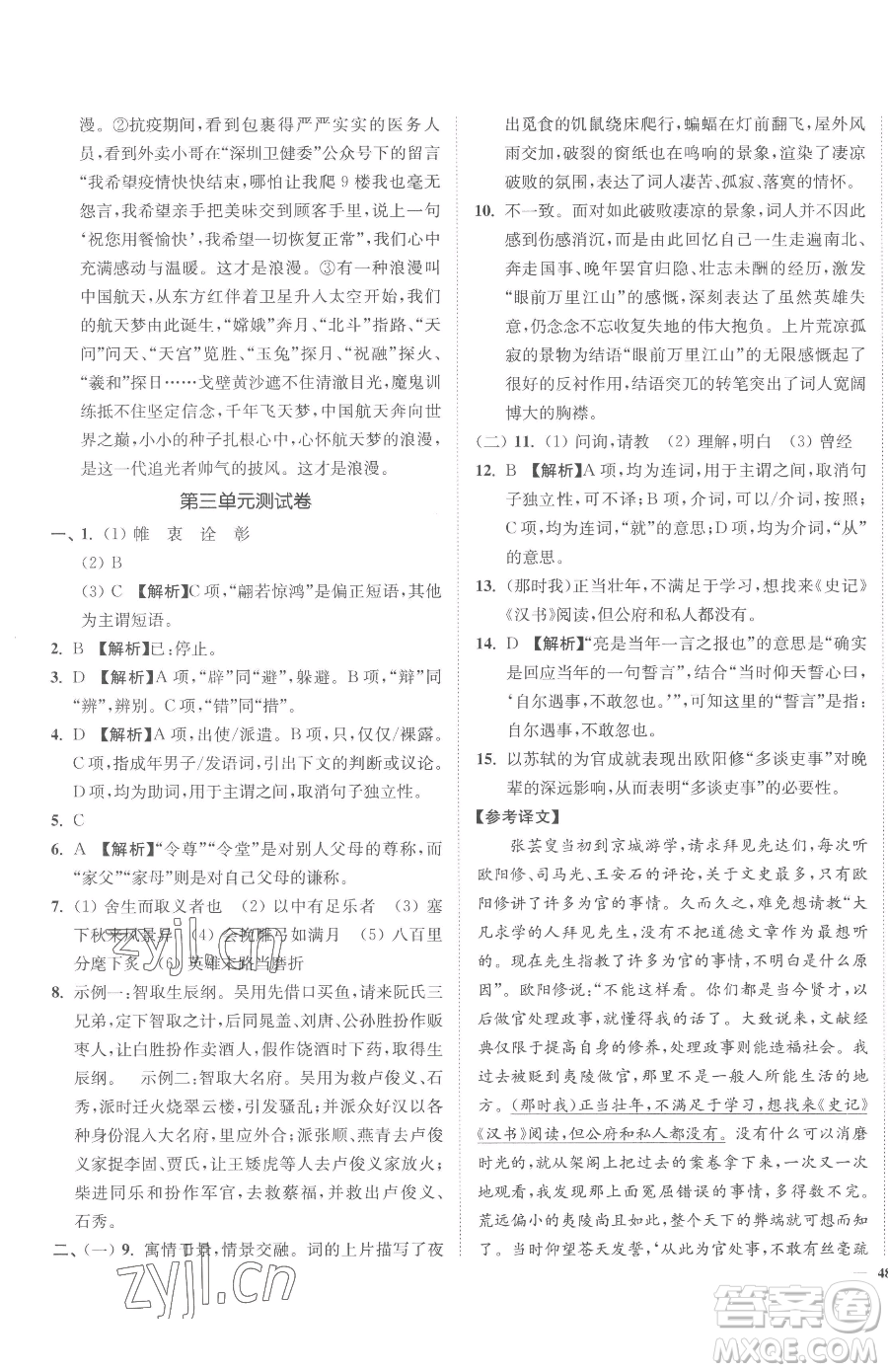 延邊大學(xué)出版社2023南通小題課時(shí)作業(yè)本九年級(jí)下冊(cè)語文人教版參考答案