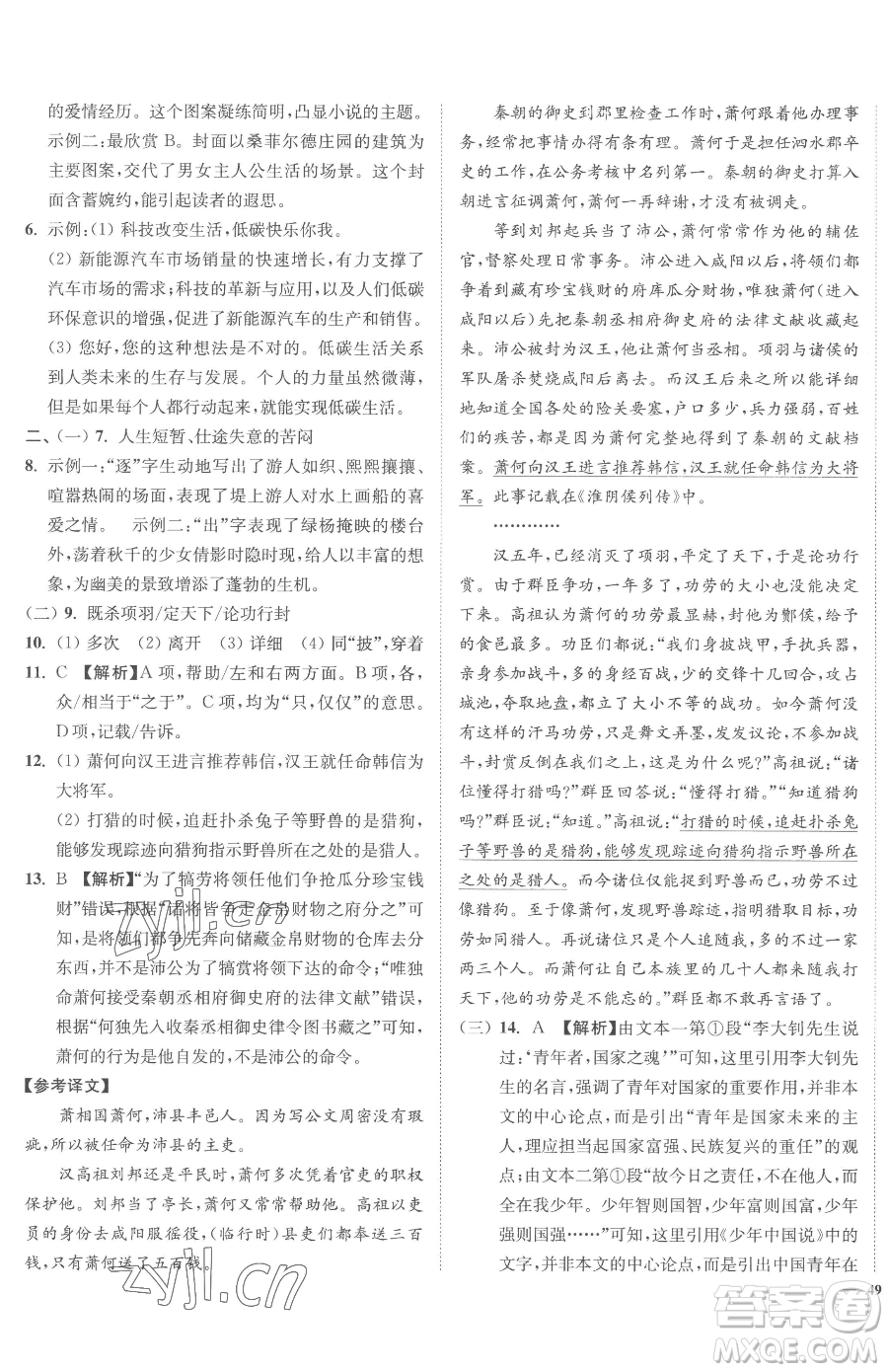 延邊大學(xué)出版社2023南通小題課時(shí)作業(yè)本九年級(jí)下冊(cè)語文人教版參考答案