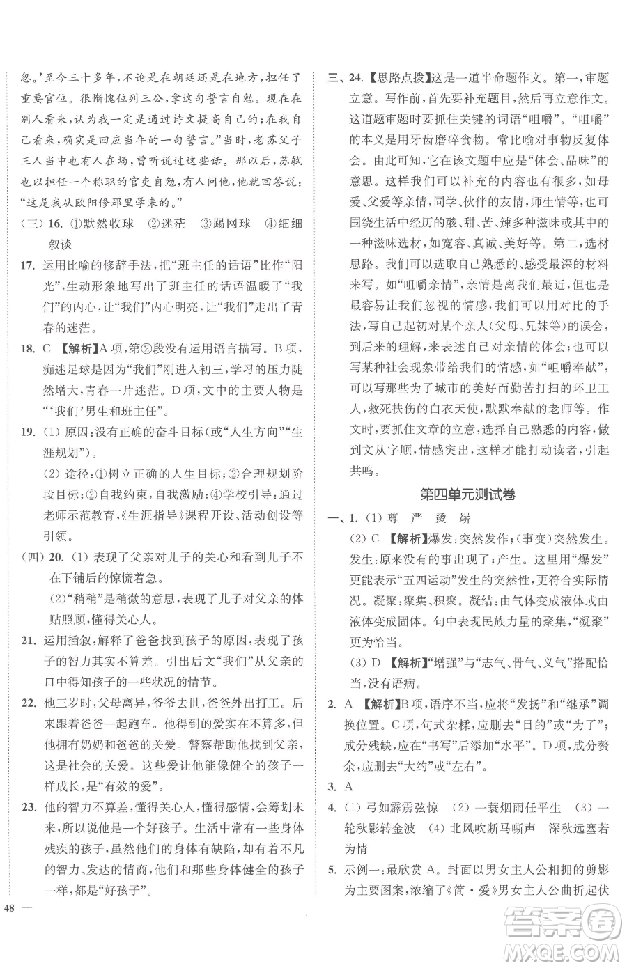 延邊大學(xué)出版社2023南通小題課時(shí)作業(yè)本九年級(jí)下冊(cè)語文人教版參考答案