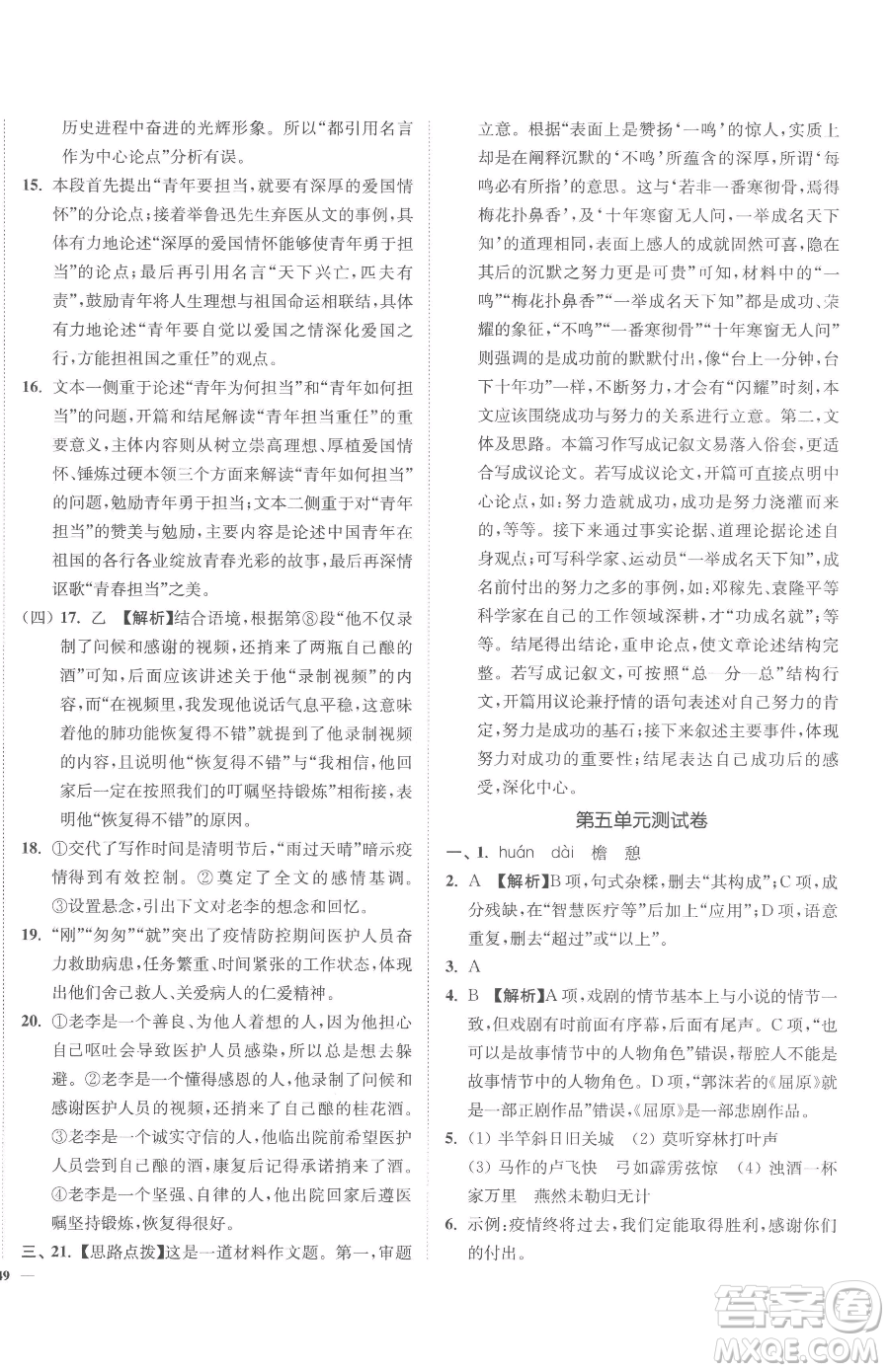延邊大學(xué)出版社2023南通小題課時(shí)作業(yè)本九年級(jí)下冊(cè)語文人教版參考答案