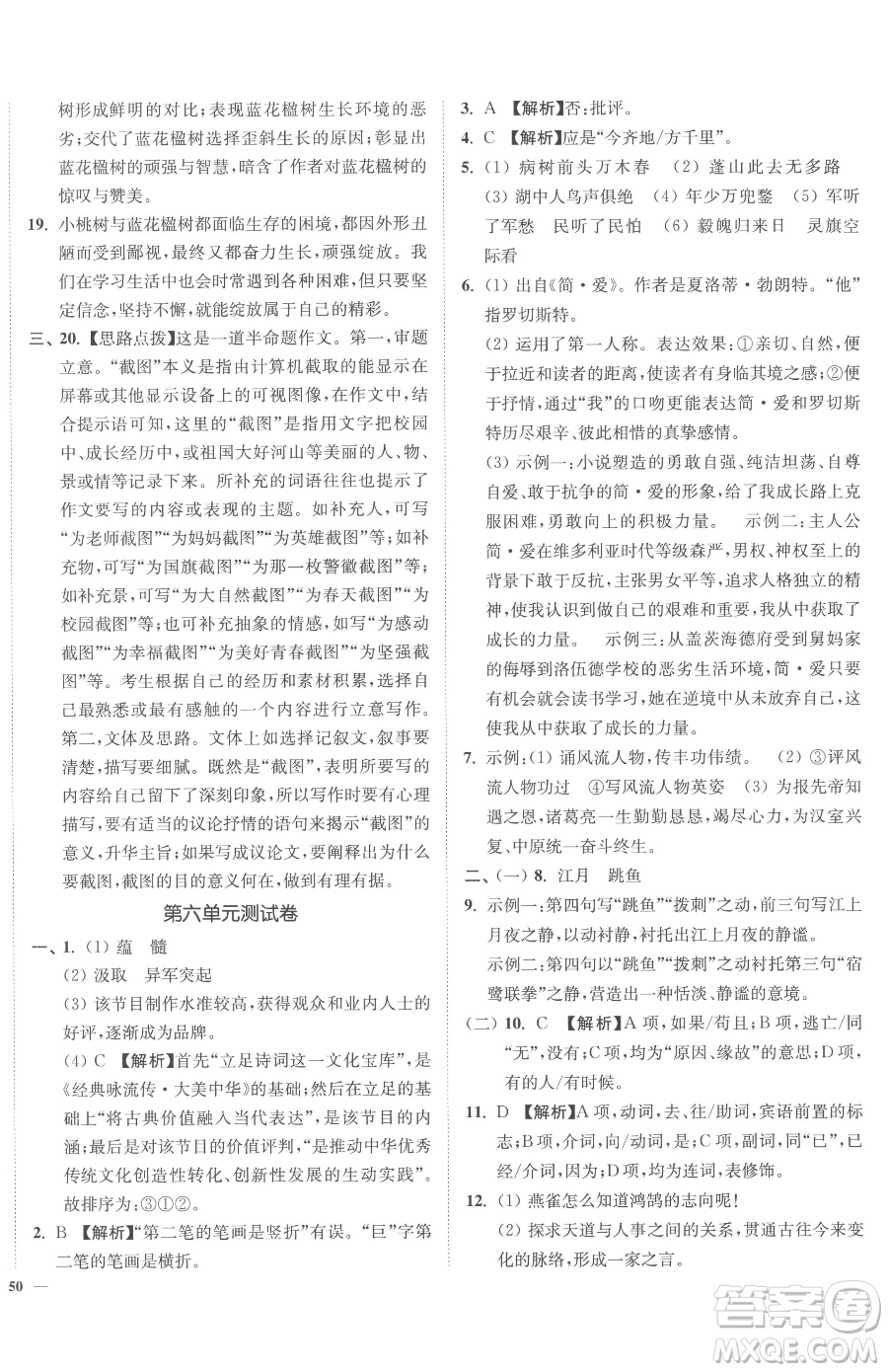 延邊大學(xué)出版社2023南通小題課時(shí)作業(yè)本九年級(jí)下冊(cè)語文人教版參考答案