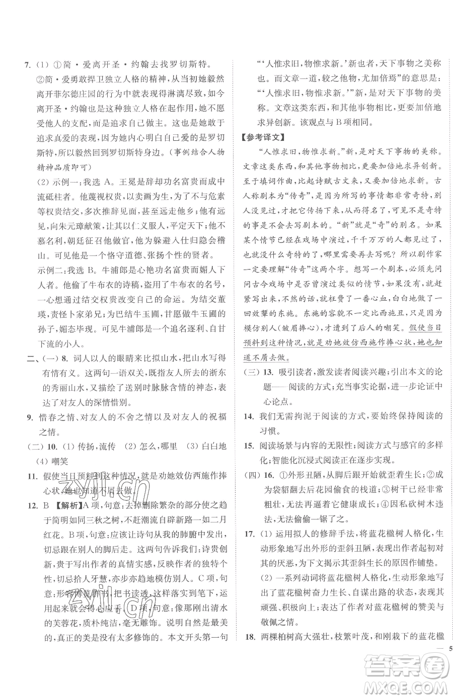 延邊大學(xué)出版社2023南通小題課時(shí)作業(yè)本九年級(jí)下冊(cè)語文人教版參考答案