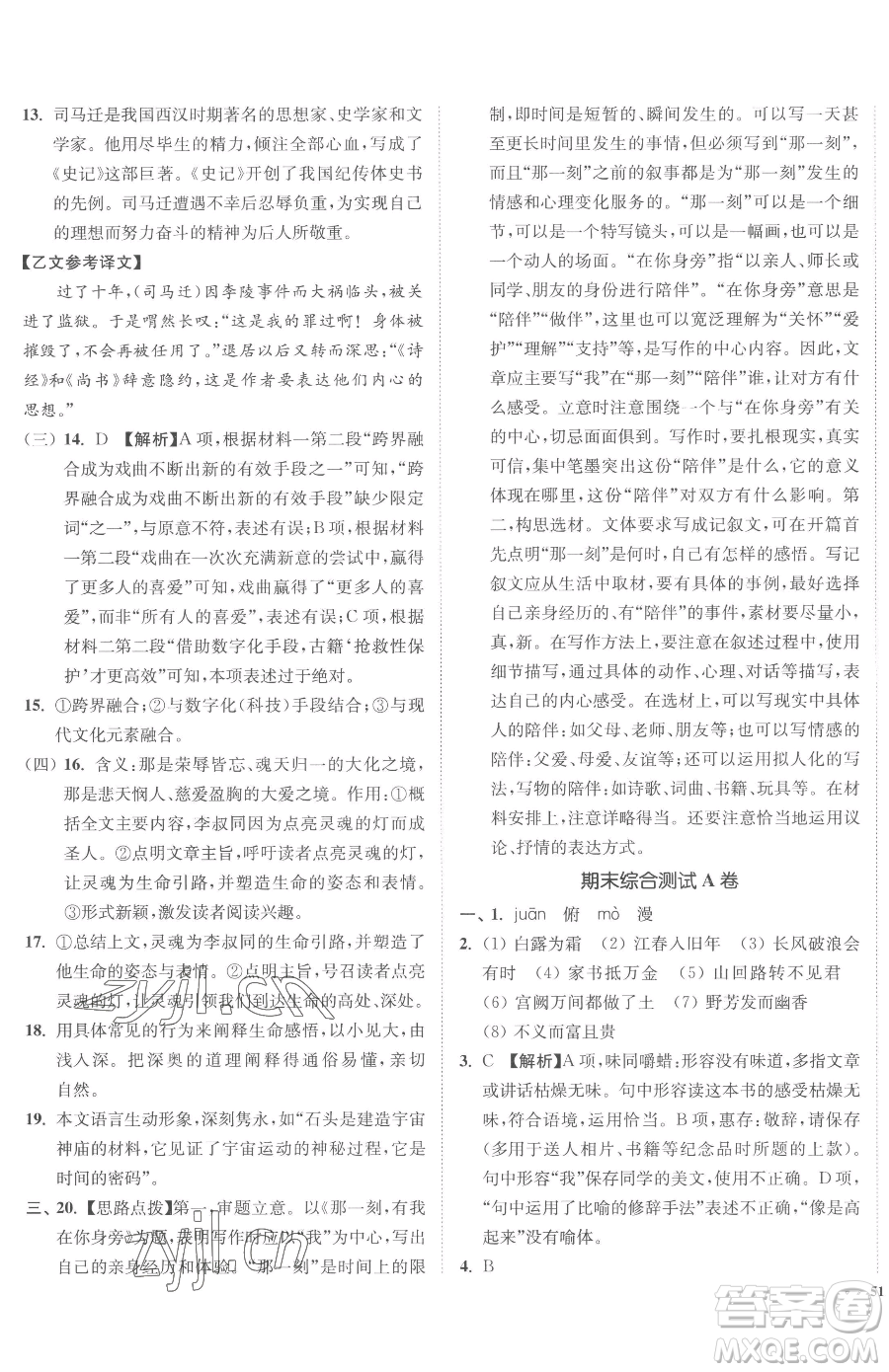 延邊大學(xué)出版社2023南通小題課時(shí)作業(yè)本九年級(jí)下冊(cè)語文人教版參考答案