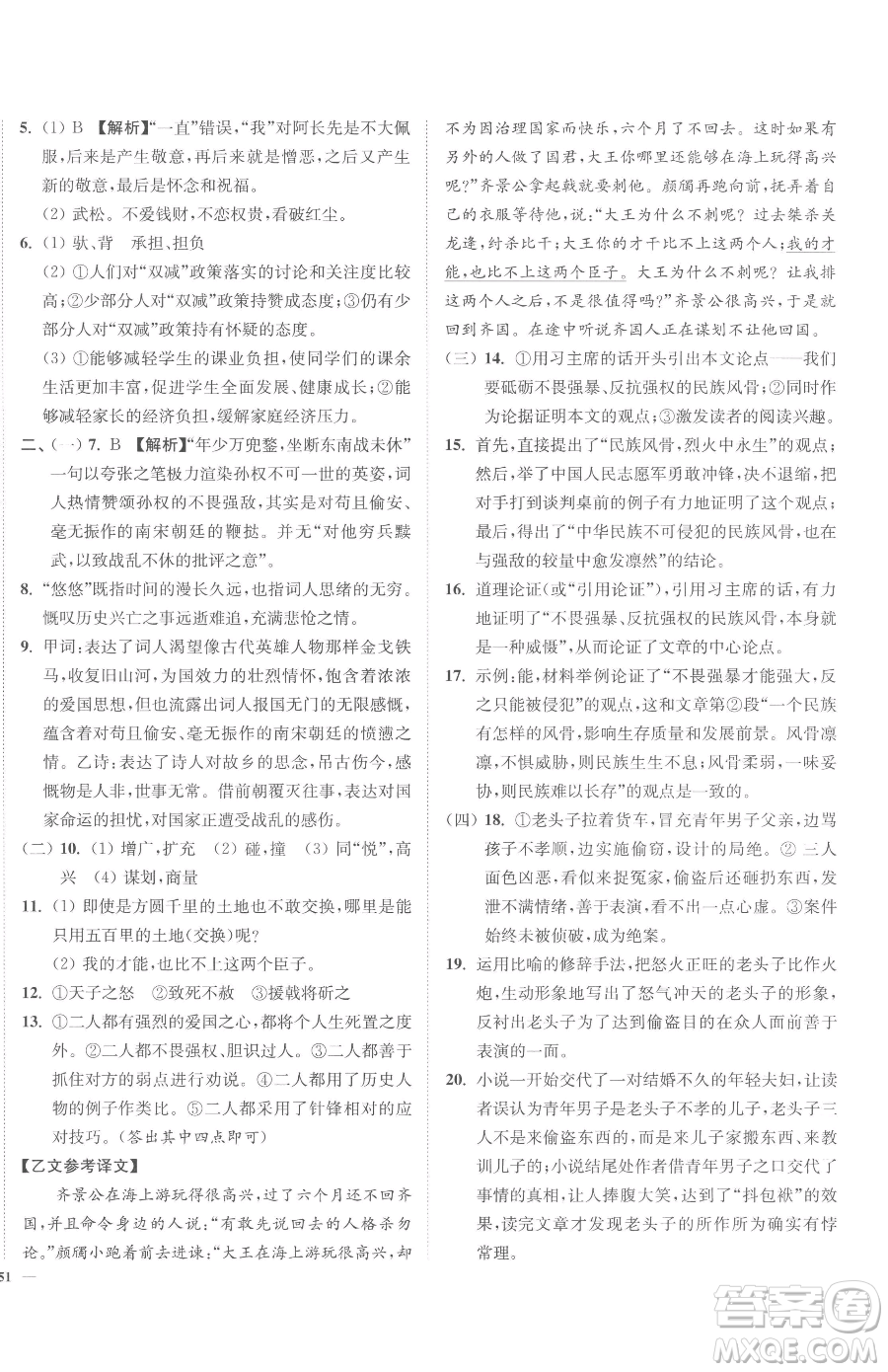 延邊大學(xué)出版社2023南通小題課時(shí)作業(yè)本九年級(jí)下冊(cè)語文人教版參考答案
