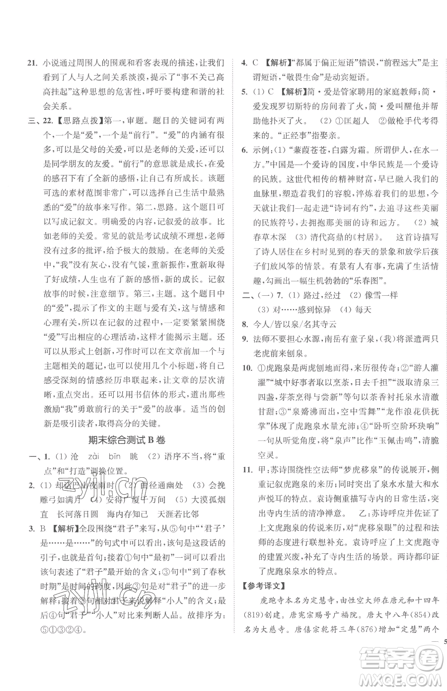 延邊大學(xué)出版社2023南通小題課時(shí)作業(yè)本九年級(jí)下冊(cè)語文人教版參考答案