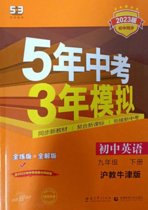 教育科學(xué)出版社2023年初中同步5年中考3年模擬九年級(jí)英語下冊(cè)滬教牛津版參考答案