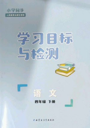 內(nèi)蒙古教育出版社2023小學(xué)同步學(xué)習(xí)目標(biāo)與檢測四年級語文下冊人教版參考答案