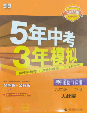 首都師范大學(xué)出版社2023年初中同步5年中考3年模擬九年級道德與法治下冊人教版參考答案