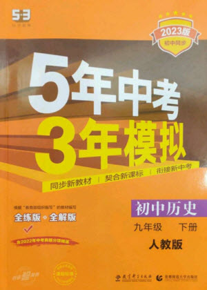 教育科學(xué)出版社2023年初中同步5年中考3年模擬九年級(jí)歷史下冊(cè)人教版參考答案