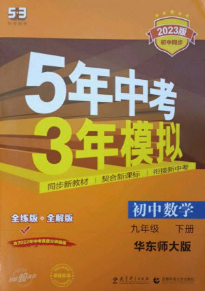 教育科學(xué)出版社2023年初中同步5年中考3年模擬九年級數(shù)學(xué)下冊華東師大版參考答案