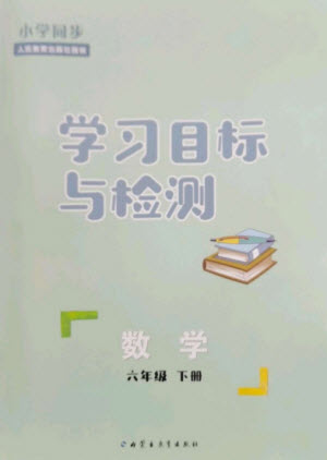 內(nèi)蒙古教育出版社2023小學同步學習目標與檢測六年級數(shù)學下冊人教版參考答案