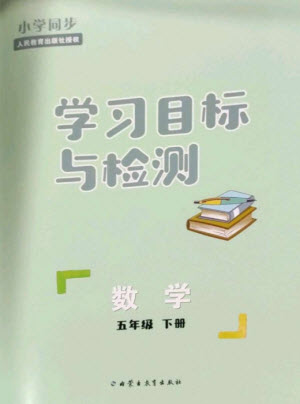 內蒙古教育出版社2023小學同步學習目標與檢測五年級數學下冊人教版參考答案
