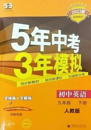 首都師范大學(xué)出版社2023年初中同步5年中考3年模擬九年級英語下冊人教版河南專版參考答案