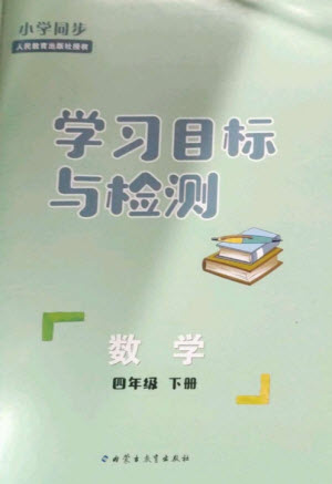 內(nèi)蒙古教育出版社2023小學(xué)同步學(xué)習(xí)目標(biāo)與檢測四年級數(shù)學(xué)下冊人教版參考答案