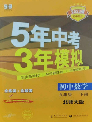 教育科學(xué)出版社2023年初中同步5年中考3年模擬九年級(jí)數(shù)學(xué)下冊(cè)北師大版參考答案