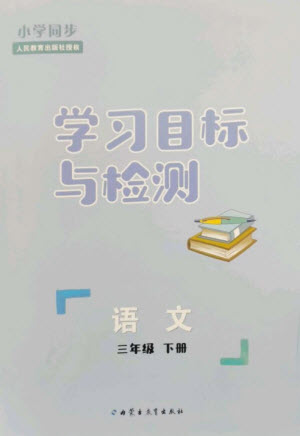 內(nèi)蒙古教育出版社2023小學(xué)同步學(xué)習(xí)目標(biāo)與檢測三年級語文下冊人教版參考答案