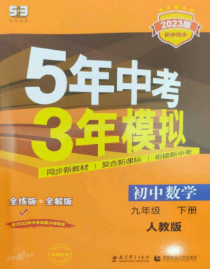 教育科學(xué)出版社2023年初中同步5年中考3年模擬九年級(jí)數(shù)學(xué)下冊(cè)人教版參考答案