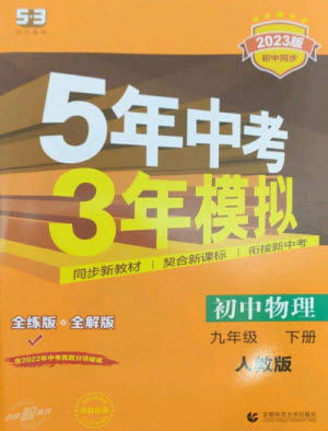 首都師范大學(xué)出版社2023年初中同步5年中考3年模擬九年級(jí)物理下冊(cè)人教版參考答案