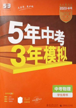 教育科學(xué)出版社2023年5年中考3年模擬九年級(jí)物理通用版參考答案