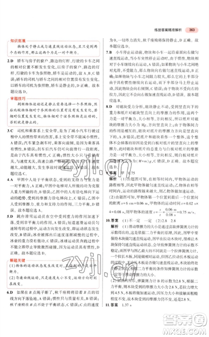 首都師范大學(xué)出版社2023年5年中考3年模擬九年級科學(xué)通用版浙江專版參考答案