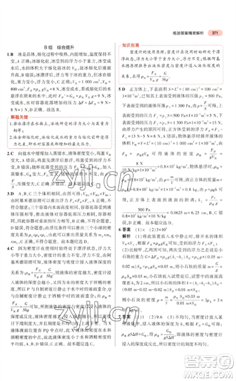 首都師范大學(xué)出版社2023年5年中考3年模擬九年級科學(xué)通用版浙江專版參考答案
