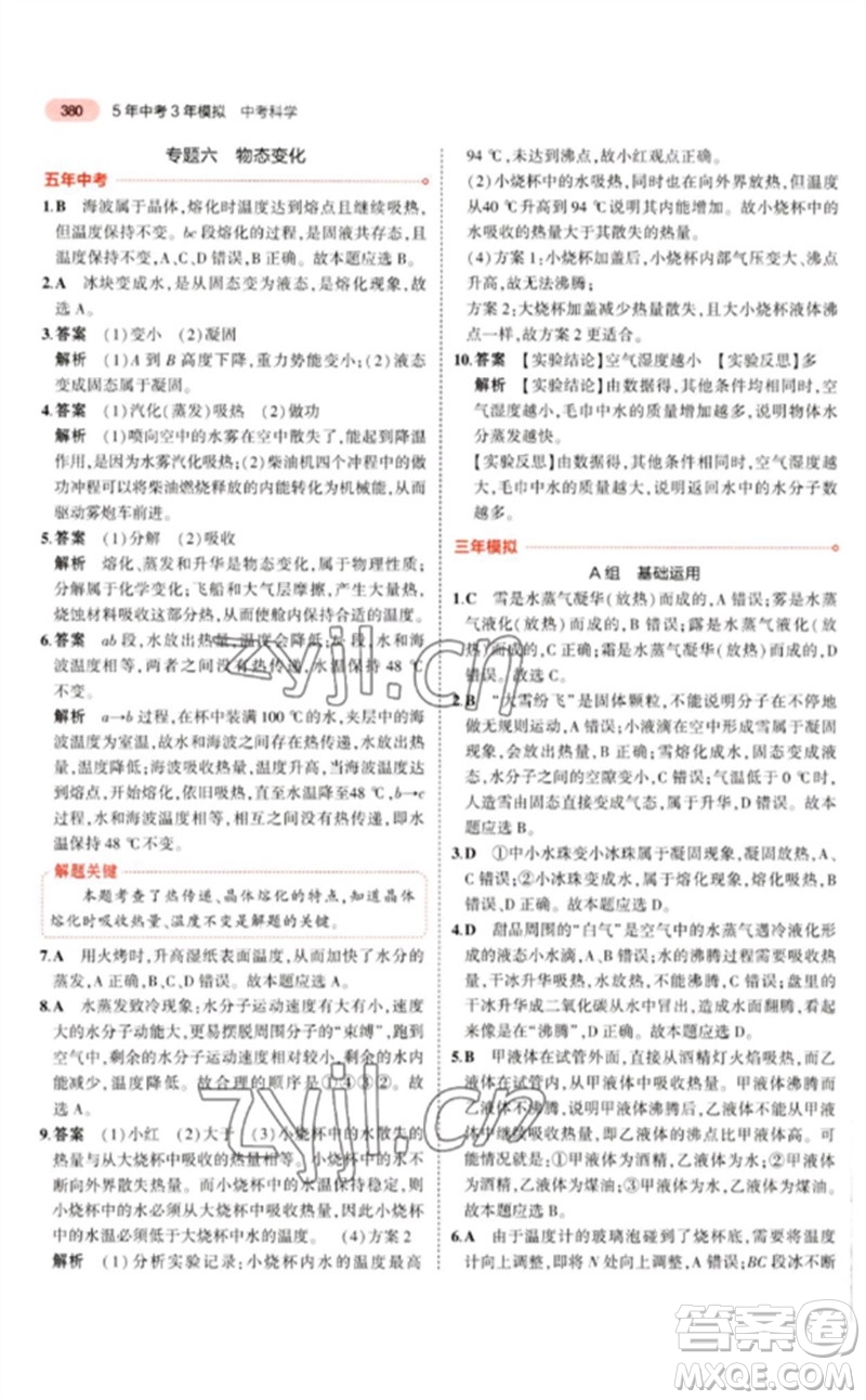 首都師范大學(xué)出版社2023年5年中考3年模擬九年級科學(xué)通用版浙江專版參考答案