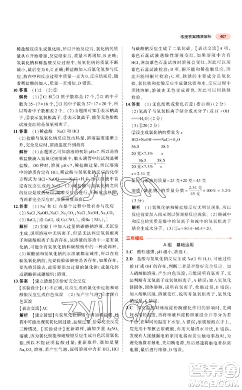 首都師范大學(xué)出版社2023年5年中考3年模擬九年級科學(xué)通用版浙江專版參考答案