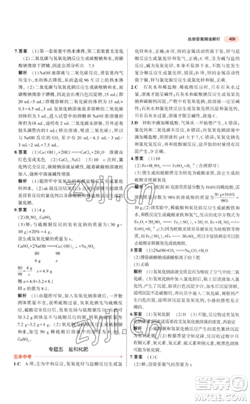 首都師范大學(xué)出版社2023年5年中考3年模擬九年級科學(xué)通用版浙江專版參考答案