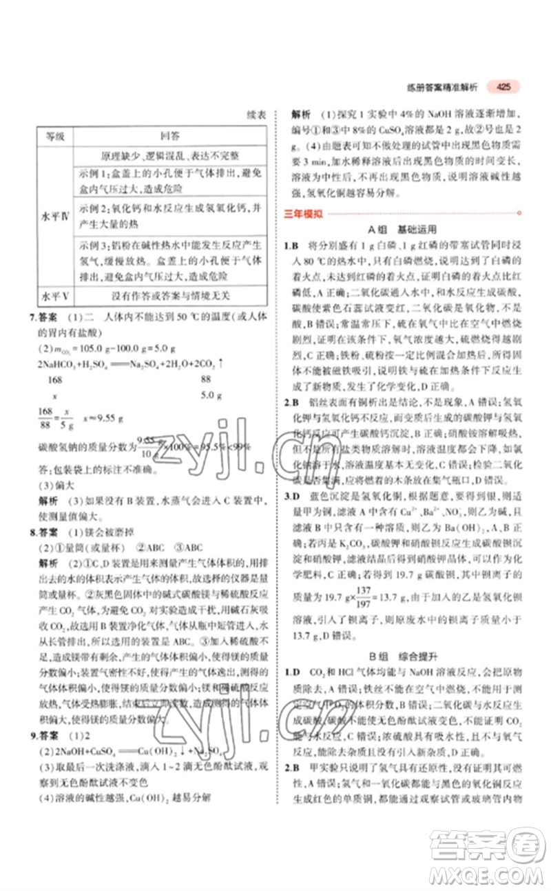 首都師范大學(xué)出版社2023年5年中考3年模擬九年級科學(xué)通用版浙江專版參考答案
